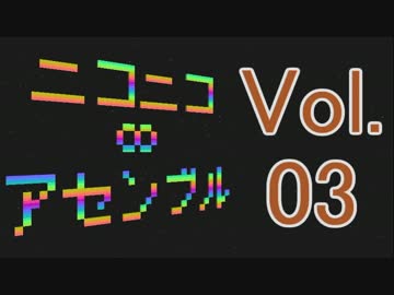 【メドレー】ニコニコ∞アセンブル Vol.03【40曲】