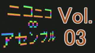 【メドレー】ニコニコ∞アセンブル Vol.03【40曲】