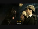 【ラップバトル】シャーロック・ホームズ対バットマン【字幕付き】