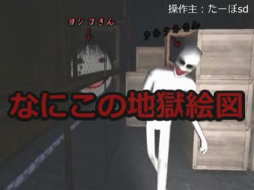 【絶叫】そうだ、ヨシエちゃんたちと遊ぼう【恐怖の森】