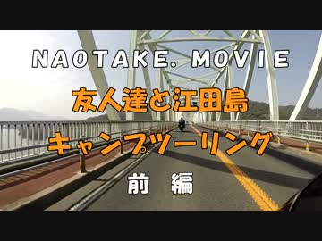 【広島県・江田島】友人達とキャンプツーリング　前編【ＣＢ６５０Ｆ】