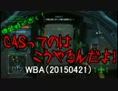 機銃蛙が逝く！CASってのはこうやるんだよ！WBA（150421）