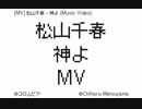 [MV] 松山千春 - 神よ (Music Video)