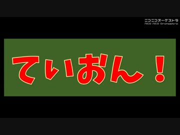 【☆ニコオケ☆】低音を愛する人たち(大盛り)より【バスオフ 3】