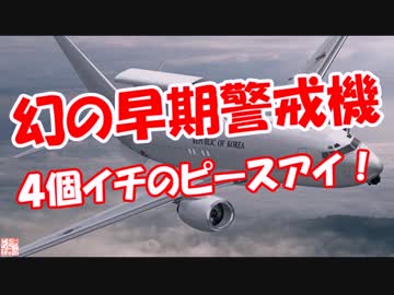 【幻の早期警戒機】 ４個イチのピースアイ！