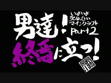 【複数人実況】いよいよ死ねないマインクラフト　Part1【シーズン9】