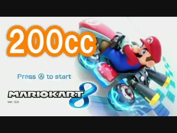 【DLC配信前に】誰よりも速く２００ccマリオカート8【実況プレイ】