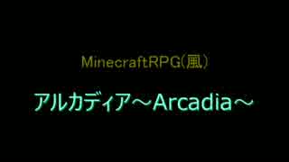 Minecraft RPG:アルカディアを二人で実況プレイ＃1