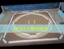 北海道発！牛乳パックで紙相撲～平成27年1月－2月場所名勝負集