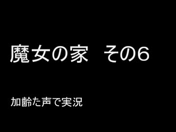 魔女の家　その6　枯れた声で実況プレイ〜ウチテシヤマン〜