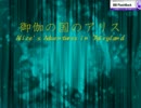 【実況】アリスが御伽の国で迷ったってよ【part1】