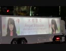 水樹奈々「Angel Blossom」アドトレーラー