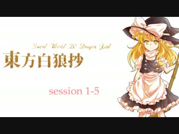 【東方卓遊戯】東方白狼抄　session 1-5【SW2.0 DR】