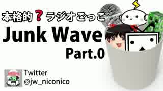 【本格的？ラジオごっこ】Junk Wave Part.0