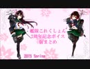 【2周年】艦これ 大切な記念日ボイス仮まとめ【おめでとう】