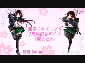 【2周年】艦これ 大切な記念日ボイス仮まとめ【おめでとう】