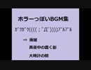 【BGM】ホラーBGM集【オリジナル曲】
