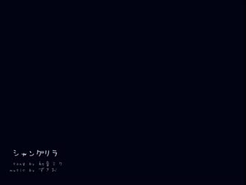 【初音ミク】シャングリラ【オリジナル】