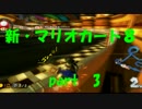 【実況】マリオカート８挑戦記 part3