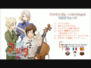 アンサンブル・ヘタリアvol.3【クロスフェードデモ】