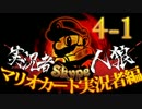 卍【マリオカート実況者人狼】part4-1