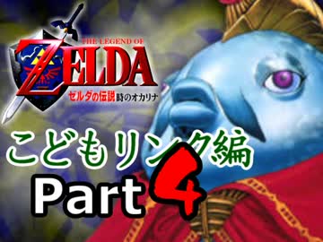 【実況】ゼルダの伝説 時のオカリナ【Part4】