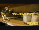 ファーストステップ / 黄咲愛里(CeVIO)