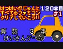 【けいさんゲーム算数3年】発売日順に全てのファミコンクリアしていこう!!【じゅんくり#120_1】