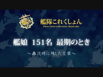 【艦これ】　艦娘151名最期の言葉　【二周年記念】