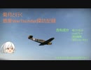 【WarThunder】菊月と行く、惑星WarThunder探訪記録　Part1【ゆっくり実況】