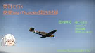 【WarThunder】菊月と行く、惑星WarThunder探訪記録　Part1【ゆっくり実況】