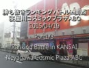 寝屋川ABCスパIIX 勝ち抜きランキングバトルin関西2015/4/19 1/3