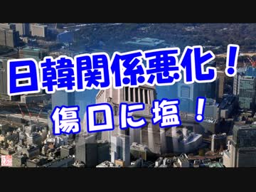 【日韓関係悪化】 傷口に塩！