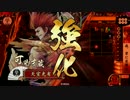 【戦国大戦】 決めるぞ！下剋上 ＃1198 vs完璧なる馬３