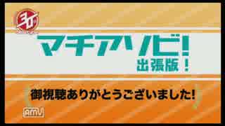 「マチ★アソビ出張版！」ニュータイプ30周年スペシャル　 ②