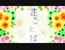 【KAITO&鏡音レン】花ことば【詩先コラボ】