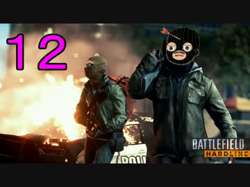 【BFH】おっさんのケイドロBattlefield Hardline Part.12【ゆっくり】