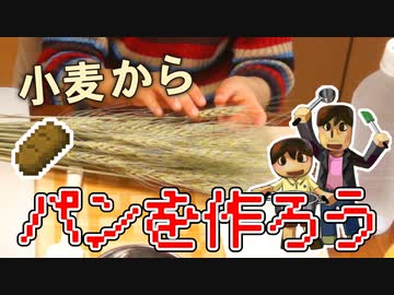 【目指せスティーブ】小麦からパンをつくろう！【リアルクラフト】