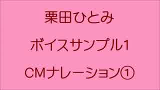CHK名古屋　栗田ひとみボイスサンプル