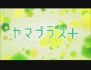 【えもふり】 ヤマプラス+【MMDじゃないよ！】