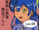 【実況】新絵心教室を実況プレイ【第８回】