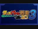 3DSダウンロードソフト「タッチバトル戦車3D-3」のプロモーションムービー