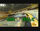 ＧＷＲ主催　てちがい交流戦　2GP目　【GWR視点】