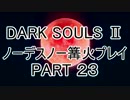 【ゆっくり実況】ダークソウル２　ノーデスノー篝火プレイ　PART２３