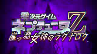 【高画質】ねぷななOP集2 零次元ゲイム ネプテューヌZ