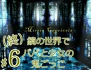 【実況】鏡の世界でパパと少女の鬼ごっこ【Miroir Capriccio】６鏡目（終）