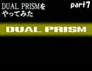 【Dual Prism】こっちみんなｗ両腕をぐりぐり動かすアクション_07【実況】