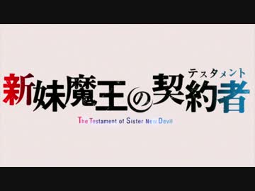 新妹魔王の契約者 NCOP