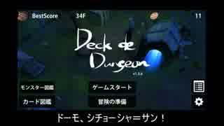 【DeckDeDungeon】ダンジョンにカードを求めるのは間違　２【ゆっくり実況】
