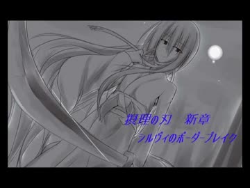 [剣聖]新章　シルヴィのボーダーブレイク　part2